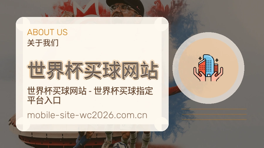关于  世界杯买球网站 体育赛事整理团队
